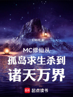 MC修仙从孤岛求生杀到诸天万界