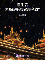 重生后，系统助我成为玄学ACE