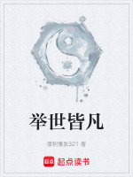 举世皆凡
