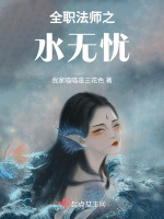 全职法师之水无忧