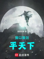 我以我剑平天下