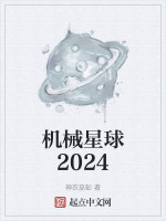 机械星球2024