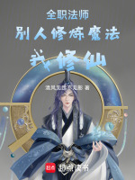 全职法师从修仙开始后