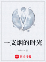一支烟的时光