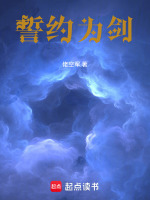 誓约：我召唤了齐天大圣