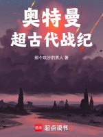 奥特曼：超古代战纪