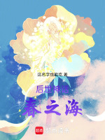 后世神话：春之海