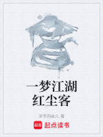 一梦江湖红尘客