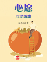 心愿互助游戏
