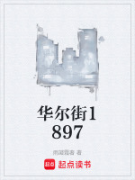 华尔街1897