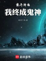 诡异降临，我终成鬼神