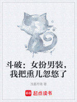 斗破：女扮男装，我把熏儿忽悠了