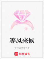 等风来候