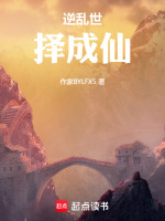 逆乱世，择成仙