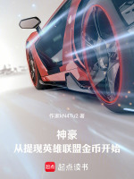 神豪：从提现英雄联盟金币开始