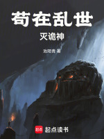 苟在乱世灭诡神