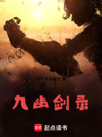 九幽剑录
