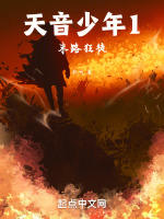 天音少年末路狂徒