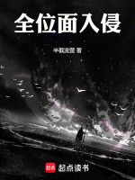 全位面入侵