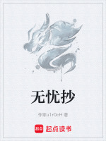 无忧抄