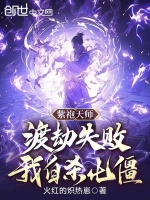 紫袍天师：渡劫失败，我自杀化僵