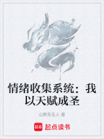 情绪收集系统：我以天赋成圣