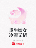重生嫡女冷漠无情