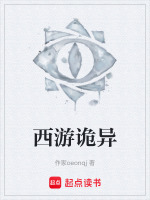 西游诡异