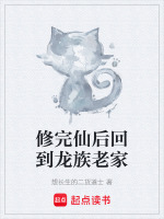 修完仙后回到龙族老家