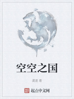 空空之国
