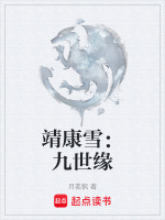 靖康雪：九世缘