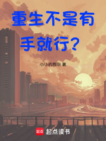 重生不是有手就行？