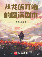 从龙族开始的圆满剧本