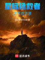 星际拯救者之生命之源