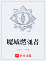 魔域燃魂者