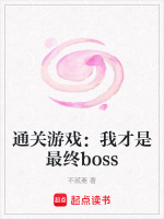 通关游戏：我才是最终boss