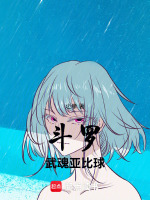斗罗：武魂亚比球
