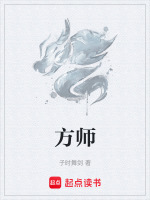 方师