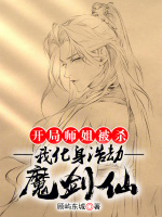 开局师姐被杀，我化身浩劫魔剑仙