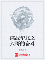 谍战华北之六哥的奋斗