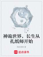 神诡世界，长生从扎纸师开始