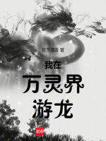 我在万灵界游龙