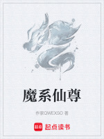 魔系仙尊