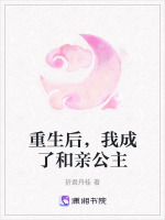 重生后，我成了和亲公主