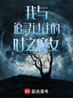 我与追寻过往的时之魔女