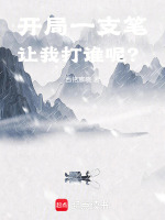 开局一支笔，让我打谁呢？