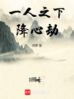 一人之下：降心劫