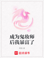 成为鬼妆师后我暴富了