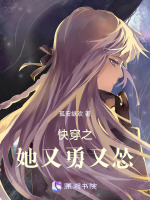 快穿之她又勇又怂