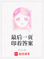 最后一页印着答案